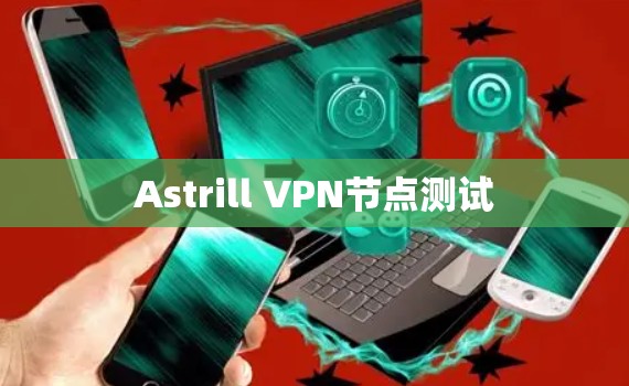 Astrill VPN节点测试