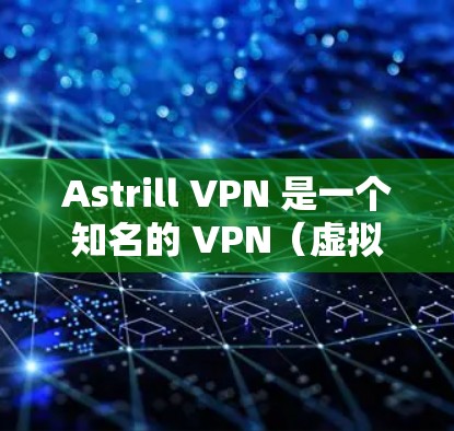 Astrill VPN 是一个知名的 VPN(虚拟网络)软件,旨在提供高速、安全的网络连接。如果你正在寻找最新的Astrill VPN客户端,以下是下载链接和一些使用指南 Astrill VPN 是一个知名的 VPN(虚拟网络)软件,旨在提供高速、安全的网络连接。如果你正在寻找最新的Astrill VPN客户端,以下是下载链接和一些使用指南