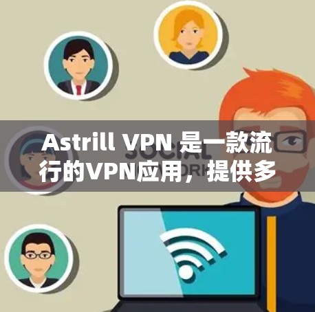 Astrill VPN 是一款流行的VPN应用，提供多种配置选项，适合多种使用场景。如果你正在寻找可靠的Astrill VPN服务器推荐，以下是几个推荐的建议