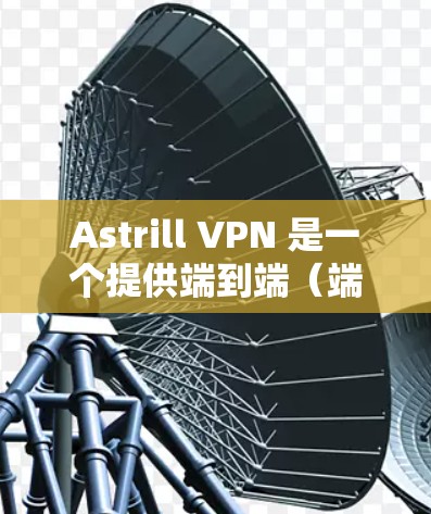 Astrill VPN 是一个提供端到端(端到端)加密的网络 VPN 服务,通常支持电脑版的客户端。以下是一个详细的步骤指南,帮助您安装和使用 Astrill VPN 的电脑版客户端 Astrill VPN 是一个提供端到端(端到端)加密的网络 VPN 服务,通常支持电脑版的客户端。以下是一个详细的步骤指南,帮助您安装和使用 Astrill VPN 的电脑版客户端
