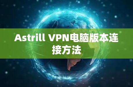 Astrill VPN电脑版本连接方法