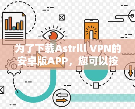 为了下载Astrill VPN的安卓版APP，您可以按照以下步骤操作