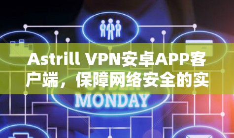 Astrill VPN安卓APP客户端，保障网络安全的实用工具