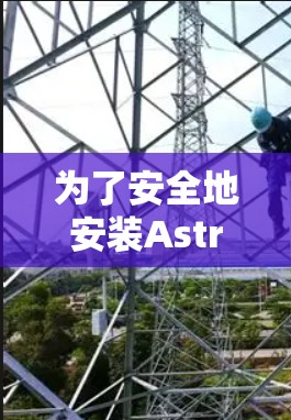 为了安全地安装Astrill VPN的ethereal客户端，以下是一个详细的安装指南