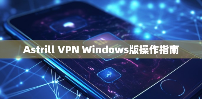 Astrill VPN Windows版操作指南