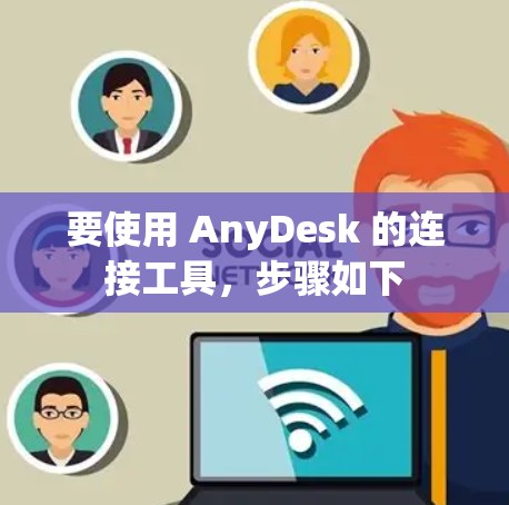 要使用 AnyDesk 的连接工具，步骤如下