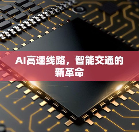 AI高速线路，智能交通的新革命