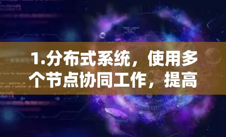 1.分布式系统，使用多个节点协同工作，提高效率和处理能力