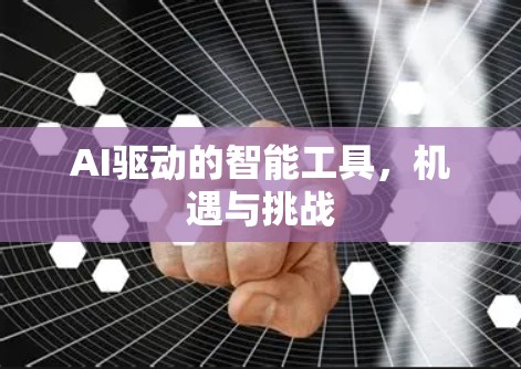 AI驱动的智能工具，机遇与挑战
