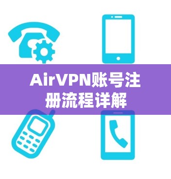AirVPN账号注册流程详解