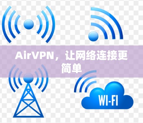 AirVPN，让网络连接更简单