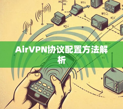 AirVPN协议配置方法解析