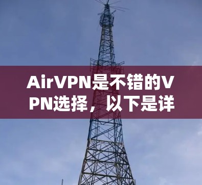 AirVPN是不错的VPN选择，以下是详细的步骤和建议