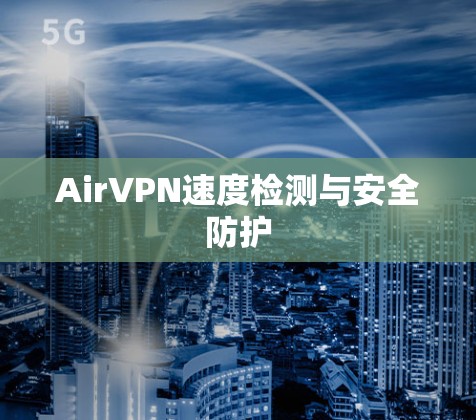 AirVPN速度检测与安全防护
