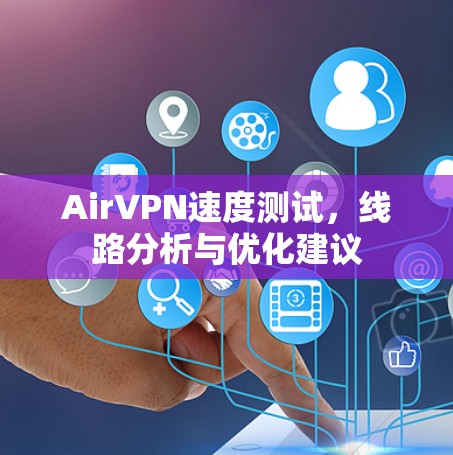 AirVPN速度测试，线路分析与优化建议