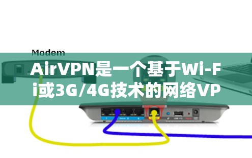 AirVPN是一个基于Wi-Fi或3G/4G技术的网络VPN服务，允许用户在本地计算机上访问互联网。以下是对AirVPN的使用指南，基于其主要功能和可能的特点进行整理