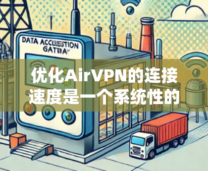 优化AirVPN的连接速度是一个系统性的过程，需要综合考虑多个因素。以下是一步步的优化方法