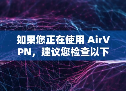 如果您正在使用 AirVPN，建议您检查以下内容