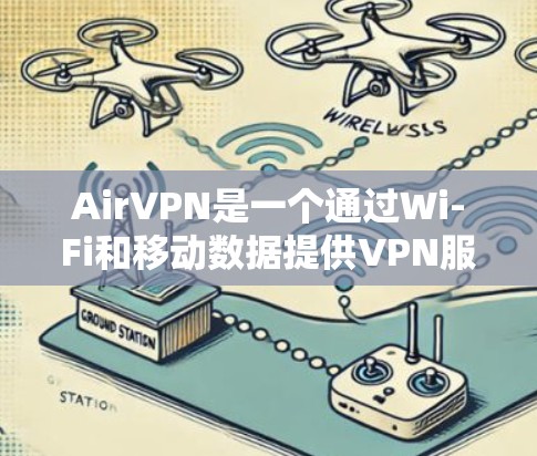 AirVPN是一个通过Wi-Fi和移动数据提供VPN服务的工具，分为AirVPN和AirVPN Pro两种。以下是安装和设置的教程
