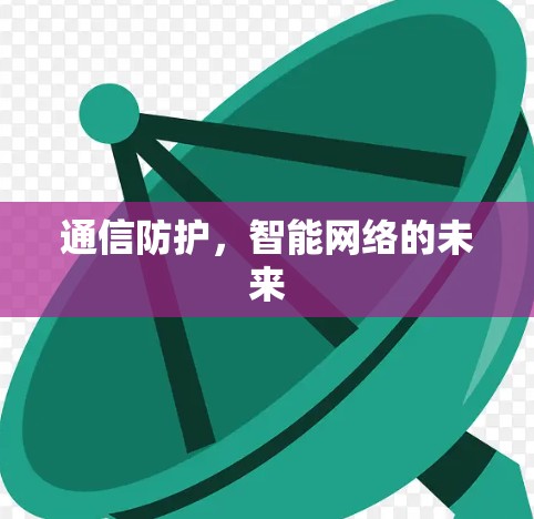 通信防护，智能网络的未来