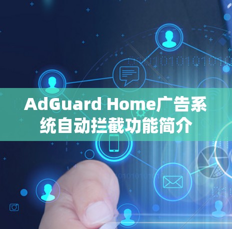 AdGuard Home广告系统自动拦截功能简介