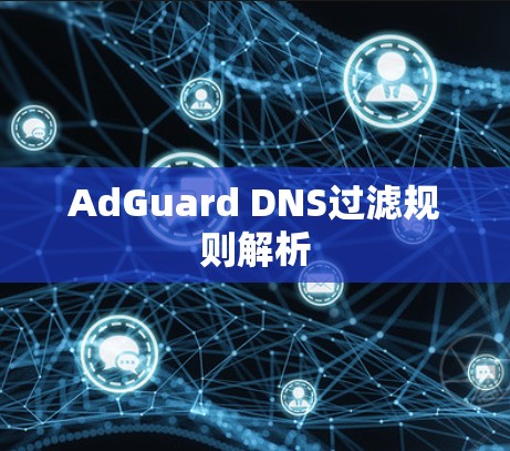 AdGuard DNS过滤规则解析