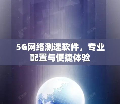 5G网络测速软件，专业配置与便捷体验
