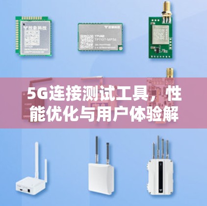 5G连接测试工具，性能优化与用户体验解决方案