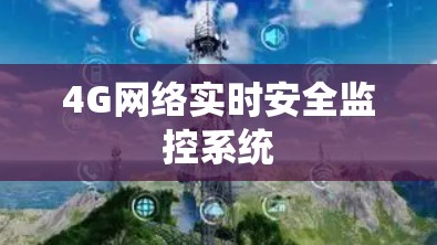4G网络实时安全监控系统