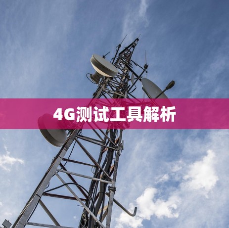 4G测试工具解析