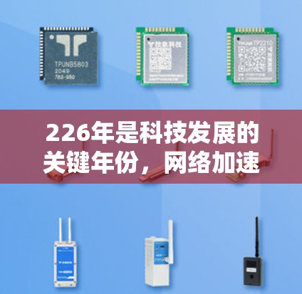 226年是科技发展的关键年份，网络加速器作为提升网络性能的重要工具，也会面临新的技术挑战和用户需求变化。以下是226年网络加速器的推荐，基于性能、安全、兼容性和易用性等方面的特点