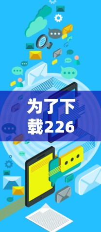 为了下载226年最新<strong>梯子</strong>软件教程，您可以按照以下步骤进行