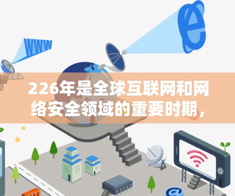 226年是全球互联网和网络安全领域的重要时期，随着技术的不断进步，VPN 软件的更新迭代也在不断加快。以下是关于 226 年最新VPN软件体验的分享，涵盖安全、性能、兼容性和易用性等多个方面