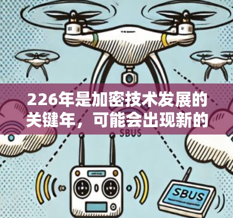 226年是加密技术发展的关键年，可能会出现新的加密货币、攻击威胁和技术趋势。以下是为226年设计的VPN解决方案