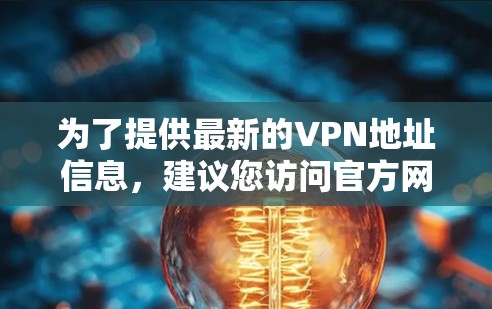 为了提供最新的VPN地址信息，建议您访问官方网站或使用VPN服务接口来获取实时信息。以下是一些推荐的226年的VPN网站