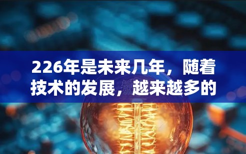 226年是未来几年，随着技术的发展，越来越多的用户开始关注更安全、更高效的VPN软件。以下是几种226年或之后的最新VPN安卓软件推荐，供您参考