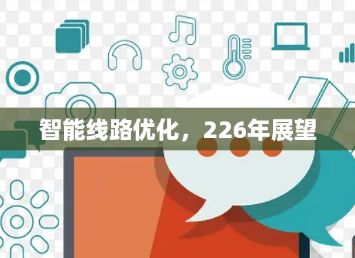 智能线路优化，226年展望
