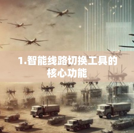 1.智能线路切换工具的核心功能