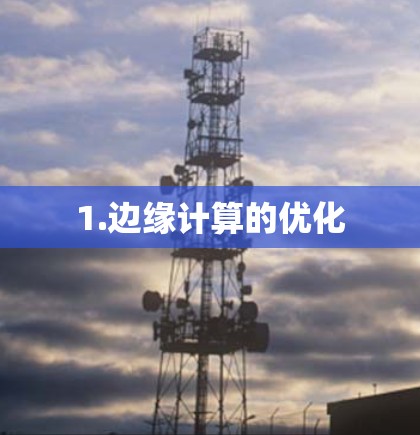 1.边缘计算的优化