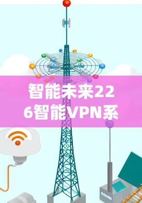 智能未来226智能VPN系统