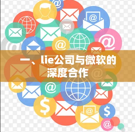 一、lie公司与微软的深度合作