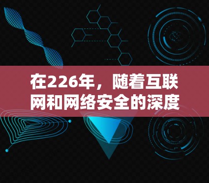 在226年，随着互联网和网络安全的深度发展，VPN软件的更新和改进会越来越多。以下是几个在226年发布的真实VPN软件推荐，涵盖全面性和安全性