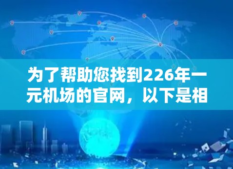 为了帮助您找到226年一元机场的官网，以下是相关信息和链接
