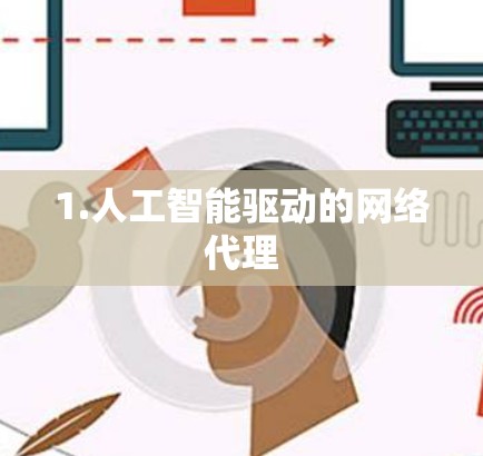 1.人工智能驱动的网络代理