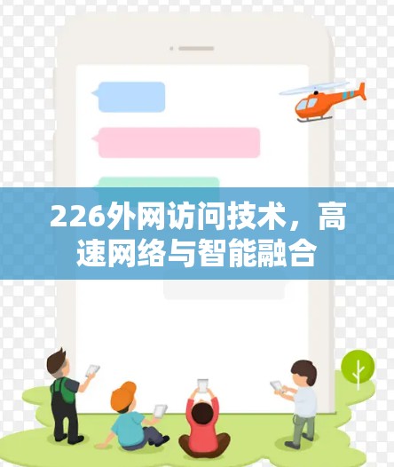 226外网访问技术，高速网络与智能融合