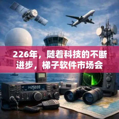 226年，随着科技的不断进步，<strong>梯子</strong>软件市场会更加繁荣，用户的需求也会更加多样化和个性化。以下是226年热门<strong>梯子</strong>软件推荐，结合了移动设备、AI和大数据技术的优势，满足用户日益增长的管理需求