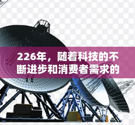 226年，随着科技的不断进步和消费者需求的多样化，VPN市场将继续 evolution，但具体会出现哪些变化和趋势需要进一步分析。以下是一些可能在226年成为热门<strong>VPN下载</strong>体验的因素