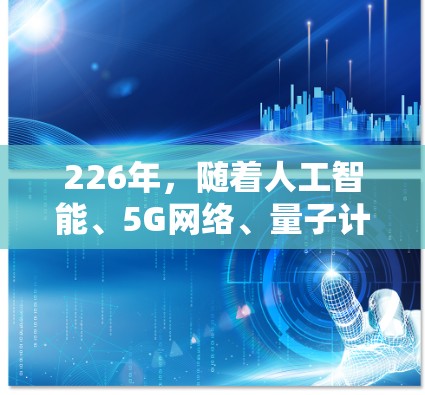 226年，随着人工智能、5G网络、量子计算和虚拟现实等技术的飞速发展，用户对VPN体验版的需求和期待将会更加明确。以下是226年热门VPN体验版的几个关键点和技术趋势