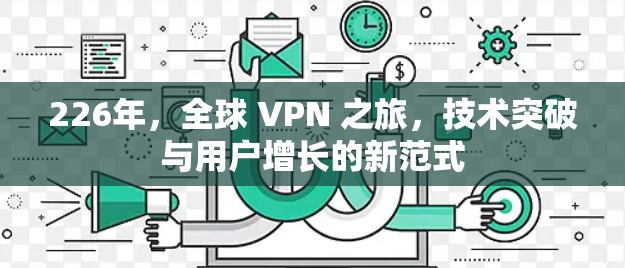 226年，全球 VPN 之旅，技术突破与用户增长的新范式