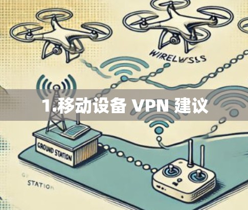 1.移动设备 VPN 建议